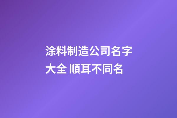 涂料制造公司名字大全 順耳不同名-第1張-公司起名-玄機派